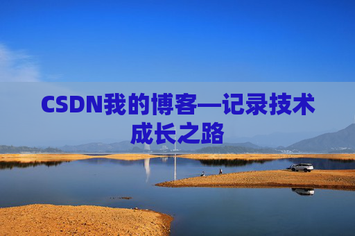 CSDN我的博客—记录技术成长之路